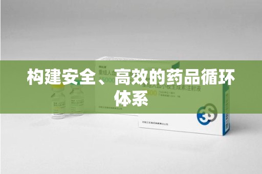 扬州构建安全、高效的药品循环体系
