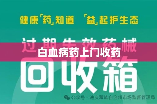 扬州白血病药上门收药