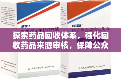 扬州探索药品回收体系，强化回收药品来源审核，保障公众健康
