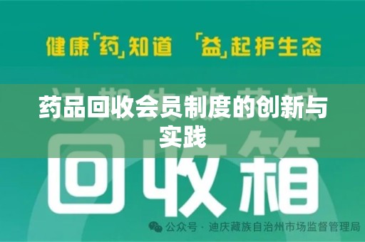 扬州药品回收会员制度的创新与实践