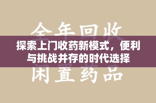扬州探索上门收药新模式，便利与挑战并存的时代选择