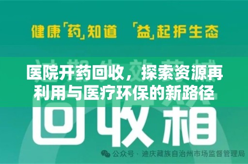 扬州医院开药回收，探索资源再利用与医疗环保的新路径