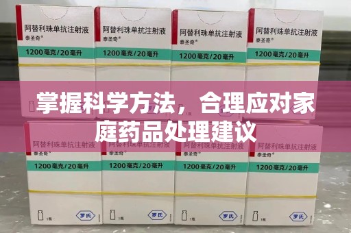 扬州掌握科学方法，合理应对家庭药品处理建议