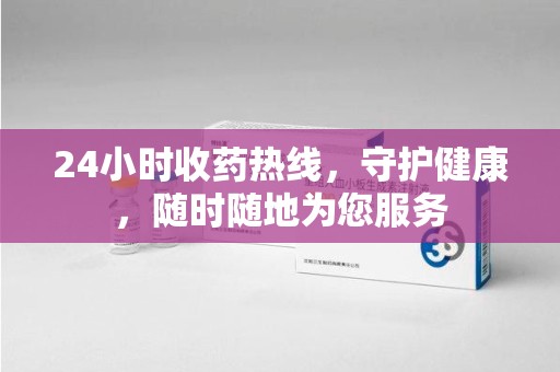 扬州24小时收药热线，守护健康，随时随地为您服务