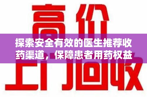 扬州探索安全有效的医生推荐收药渠道，保障患者用药权益