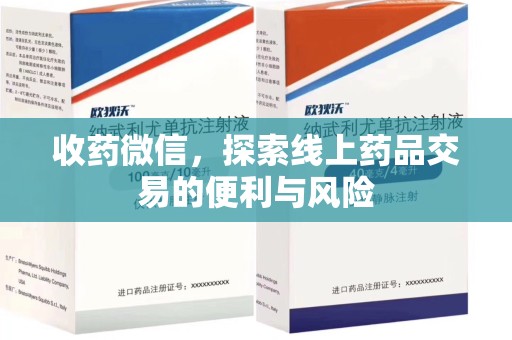 扬州收药微信，探索线上药品交易的便利与风险
