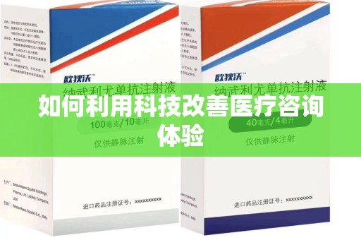 扬州如何利用科技改善医疗咨询体验