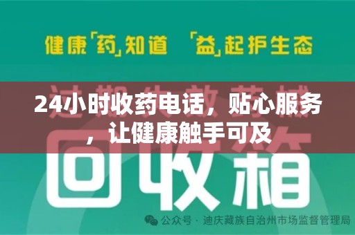 扬州24小时收药电话，贴心服务，让健康触手可及