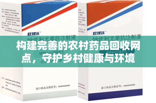 扬州构建完善的农村药品回收网点，守护乡村健康与环境