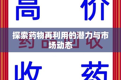 扬州探索药物再利用的潜力与市场动态