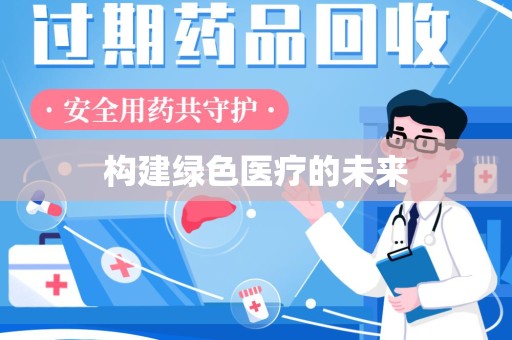 扬州构建绿色医疗的未来