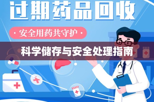 扬州科学储存与安全处理指南