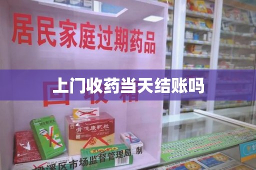 扬州上门收药当天结账吗