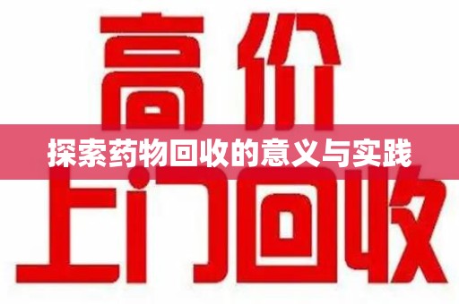 扬州探索药物回收的意义与实践
