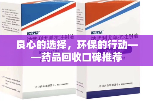 扬州良心的选择，环保的行动——药品回收口碑推荐