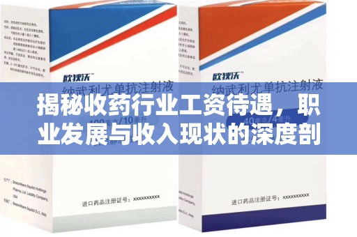 扬州揭秘收药行业工资待遇，职业发展与收入现状的深度剖析