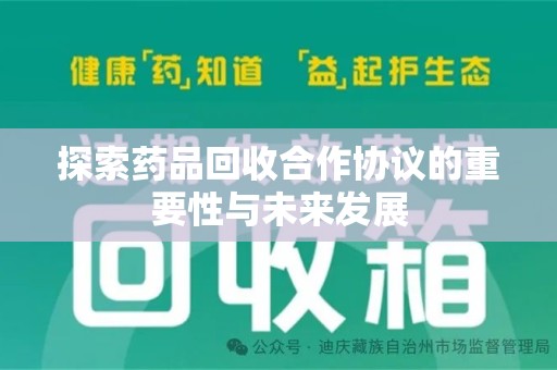 扬州探索药品回收合作协议的重要性与未来发展