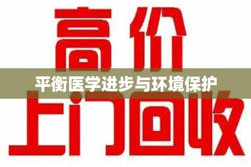 扬州平衡医学进步与环境保护