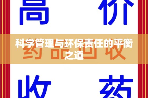 扬州科学管理与环保责任的平衡之道