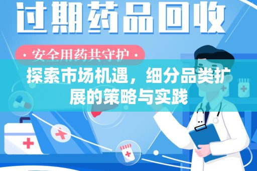 扬州探索市场机遇，细分品类扩展的策略与实践