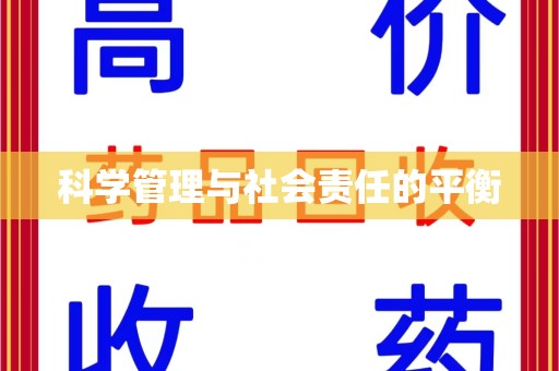 扬州科学管理与社会责任的平衡