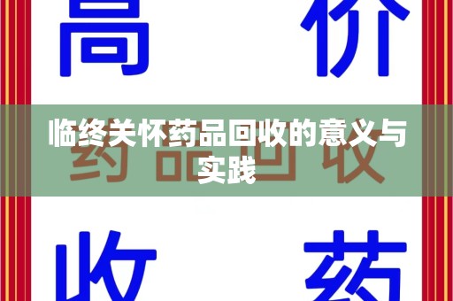 扬州临终关怀药品回收的意义与实践