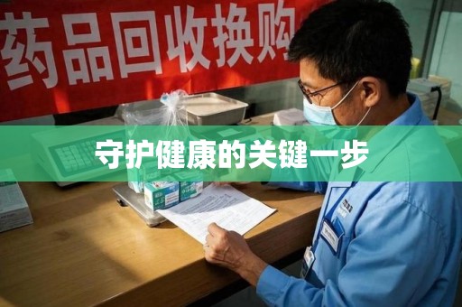 扬州守护健康的关键一步