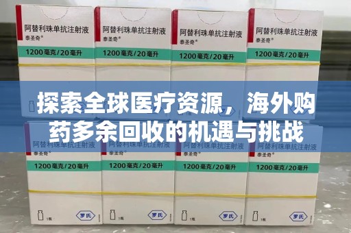 扬州探索全球医疗资源，海外购药多余回收的机遇与挑战