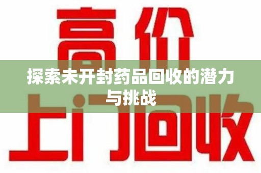 扬州探索未开封药品回收的潜力与挑战
