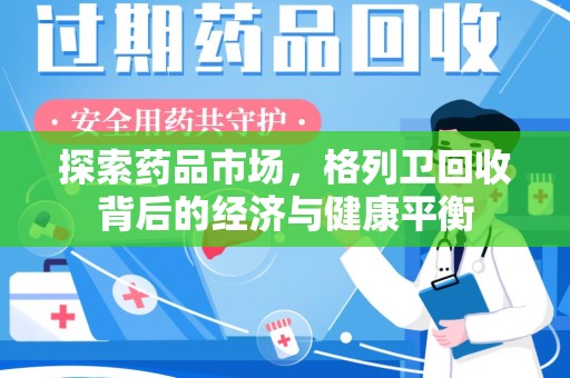 扬州探索药品市场，格列卫回收背后的经济与健康平衡
