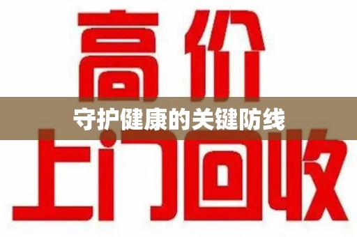 扬州守护健康的关键防线