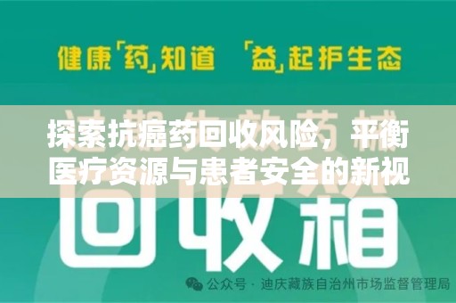 扬州探索抗癌药回收风险，平衡医疗资源与患者安全的新视角