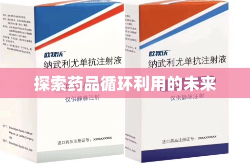 扬州探索药品循环利用的未来