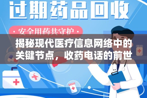 扬州揭秘现代医疗信息网络中的关键节点，收药电话的前世今生