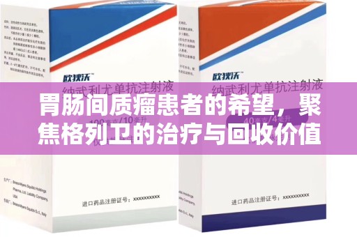 扬州胃肠间质瘤患者的希望，聚焦格列卫的治疗与回收价值