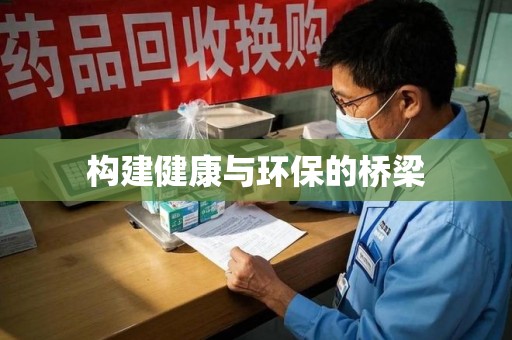 扬州构建健康与环保的桥梁