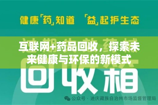 扬州互联网+药品回收，探索未来健康与环保的新模式