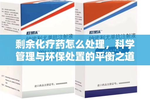 扬州剩余化疗药怎么处理，科学管理与环保处置的平衡之道