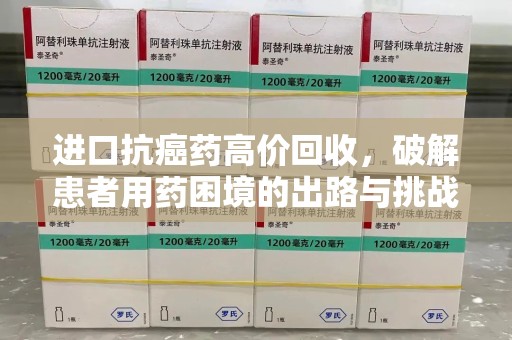 扬州进口抗癌药高价回收，破解患者用药困境的出路与挑战