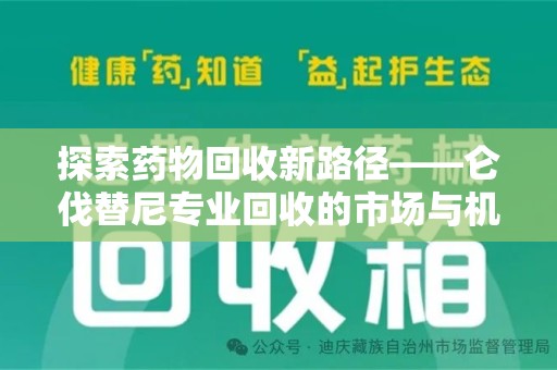 扬州探索药物回收新路径——仑伐替尼专业回收的市场与机遇