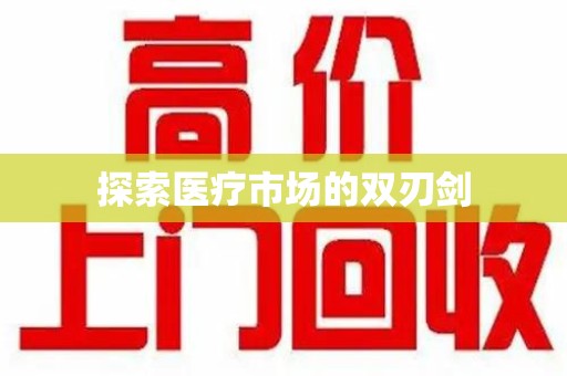 扬州探索医疗市场的双刃剑