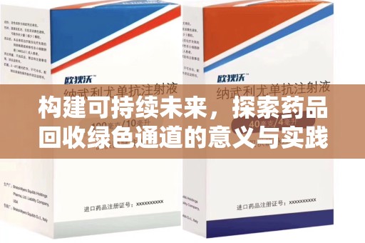 扬州构建可持续未来，探索药品回收绿色通道的意义与实践
