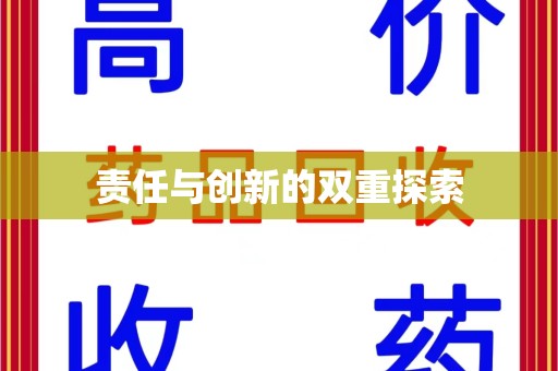 扬州责任与创新的双重探索
