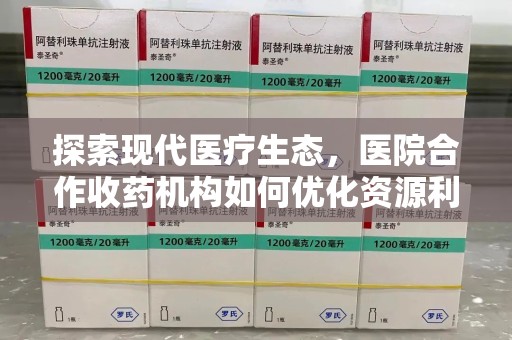 扬州探索现代医疗生态，医院合作收药机构如何优化资源利用