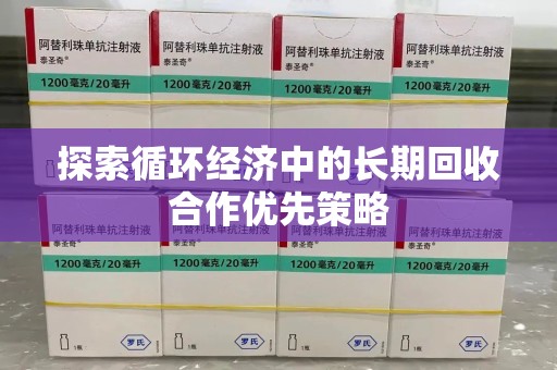 扬州探索循环经济中的长期回收合作优先策略