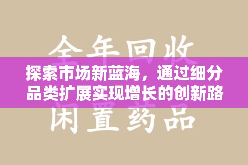 扬州探索市场新蓝海，通过细分品类扩展实现增长的创新路径