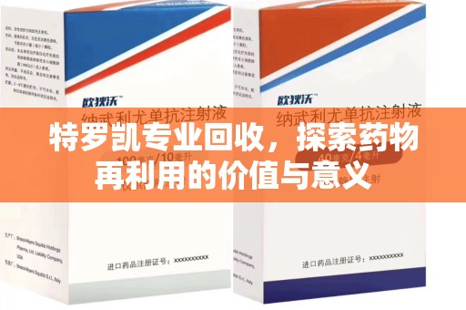 扬州特罗凯专业回收，探索药物再利用的价值与意义