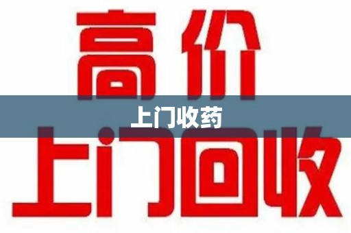 扬州上门收药