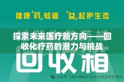 扬州探索未来医疗新方向——回收化疗药的潜力与挑战