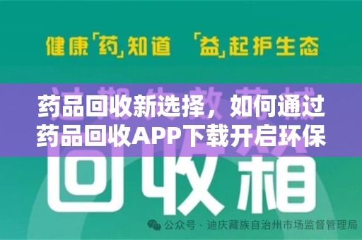 扬州药品回收新选择，如何通过药品回收APP下载开启环保生活